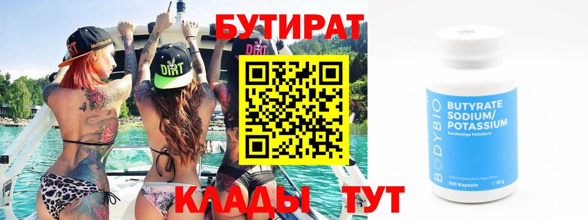 БУТИРАТ 1.4BDO Переславль-Залесский